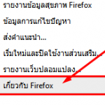 การตรวจสอบและอัพเดต Firefox ภาษาไทย เวอร์ชั่นใหม่ล่าสุด