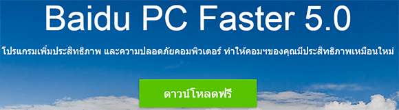 Baidu PC Faster 5.0