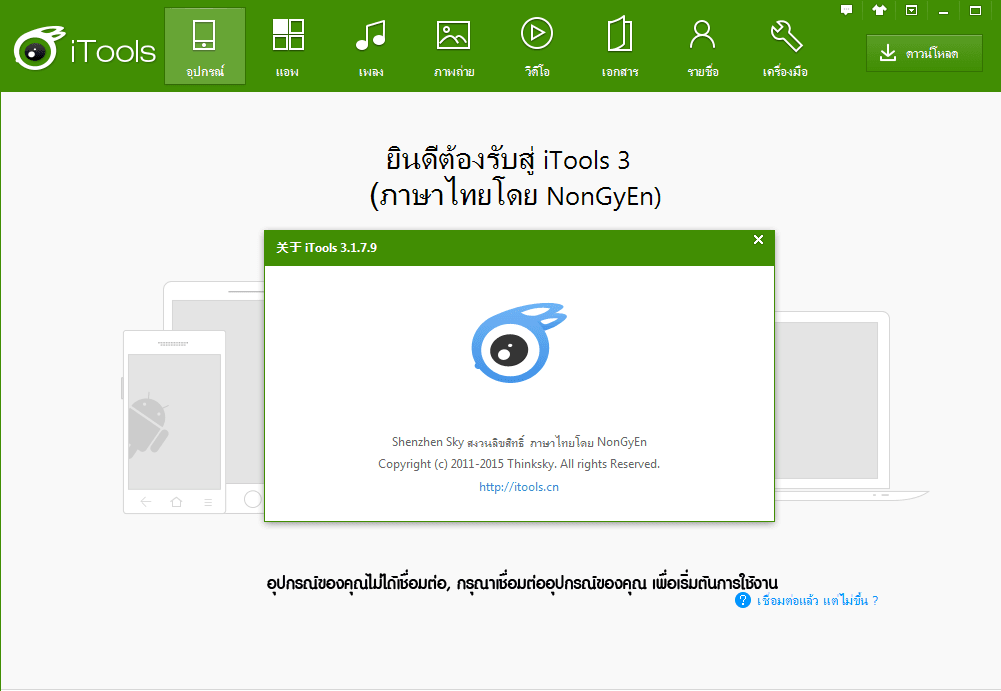 iTools 2015 ภาษาไทย